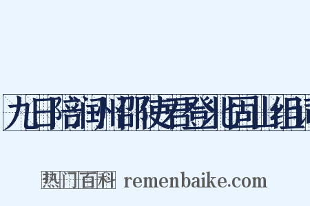 九日陪润州邵使君登北固山组词是什么意思的图片